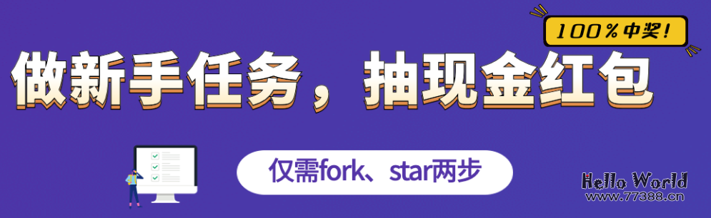 GitCode 做新手任务，抽现金红包