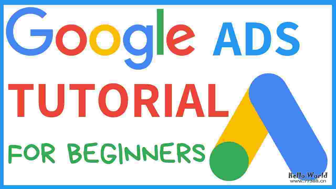 谷歌广告（Google Ads ）新手教程