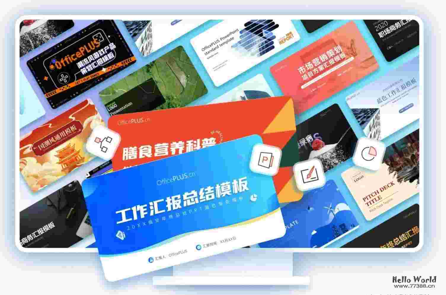 微软Microsoft/Office Plus插件 无需VIP获取大量Office（PPT/Word/Excel）模版设计素材