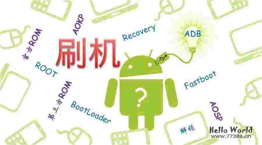 Android刷机详细教学篇