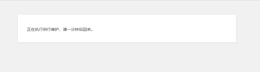 WordPress提示“正在执行例行维护，请一分钟后回来。”