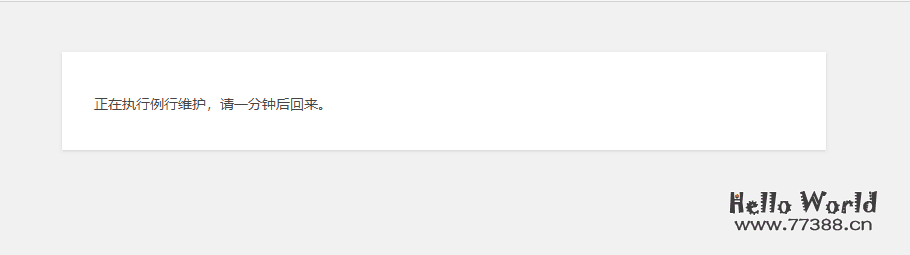 Wordpress提示“正在执行例行维护，请一分钟后回来。”
