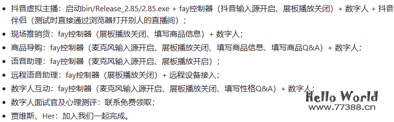 数字人：虚拟主播、现场推销货、商品导购、语音助理、远程语音助理、数字人互动、数字人面试官