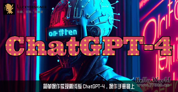 如何实现ChatGPT-4离线版？保姆级操作手册