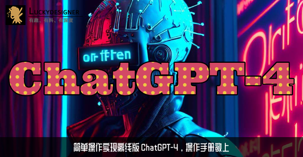 如何实现ChatGPT-4离线版?保姆级操作手册