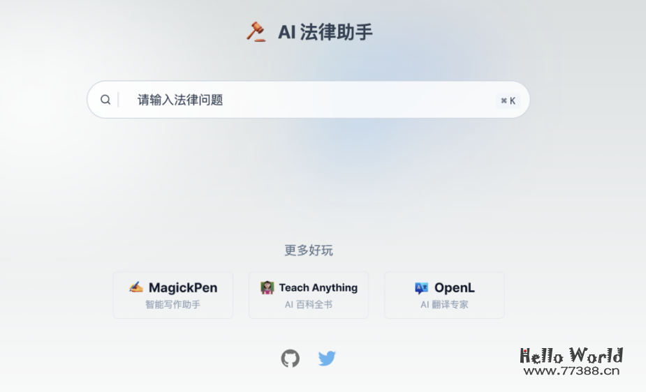 开源推荐：AI 法律助手