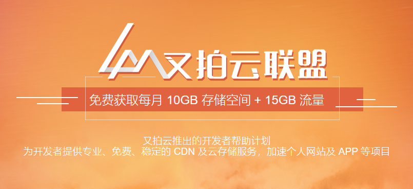 又拍云CDN每月赠送免费15G加速流量+10G储存空间