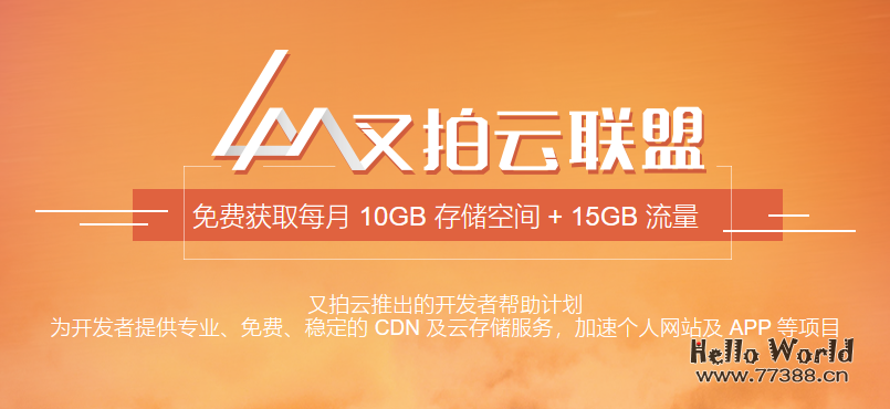 又拍云CDN每月赠送免费15G加速流量+10G储存空间