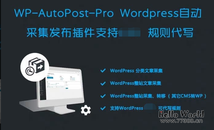 WordPress自动采集发布插件WP-AutoPost Pro中文版下载&使用教程