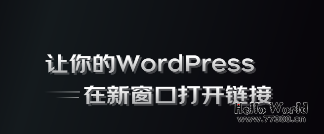 最全的WordPress网站链接新窗口打开方法