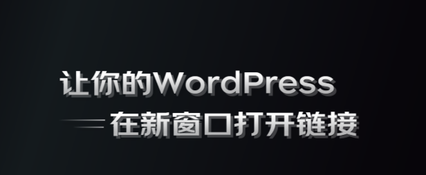 最全的WordPress网站链接新窗口打开方法