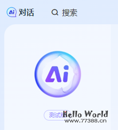 百度搜索引擎可以AI对话了！(试用）