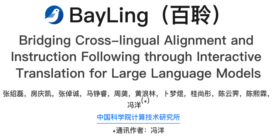 中科院计算所 | 推出多语言大模型：BayLing(百聆)，性能媲美GPT-3.5，可在线体验！