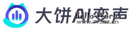 白嫖！大饼AI变声特别版（全功能免费）
