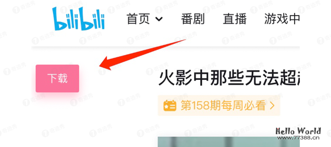 B站视频下载神器，去水印下4K超清