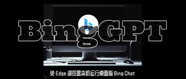 免 Edge 浏览器本机运行桌面版 Bing Chat