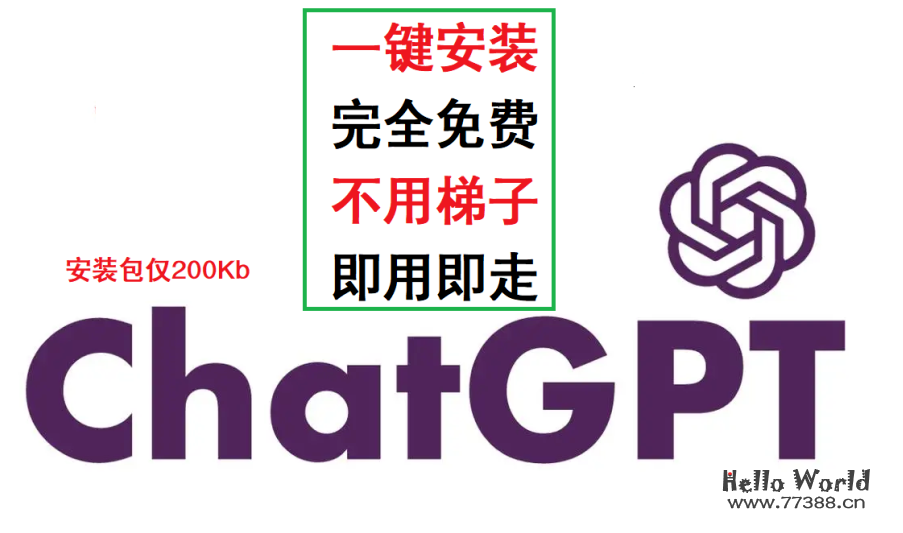 ChatGPT App 国内可用 无需梯子 无需翻墙 完全免费