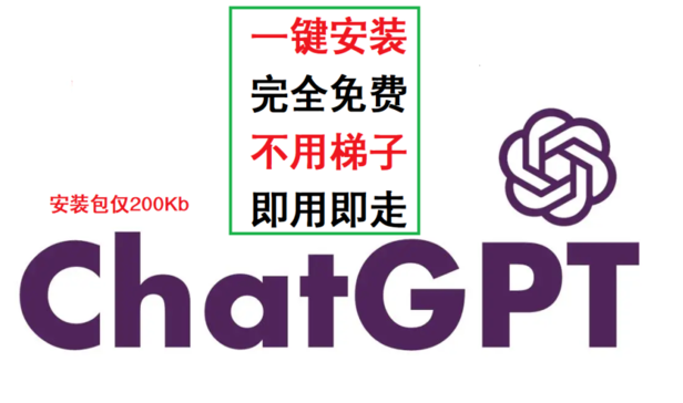 ChatGPT App 国内可用 无需梯子 无需翻墙 完全免费