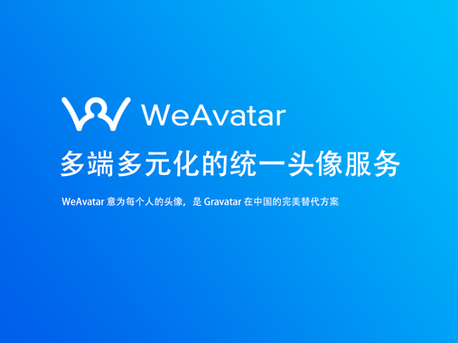 WeAvatar:超越 Gravatar 的新一代头像服务