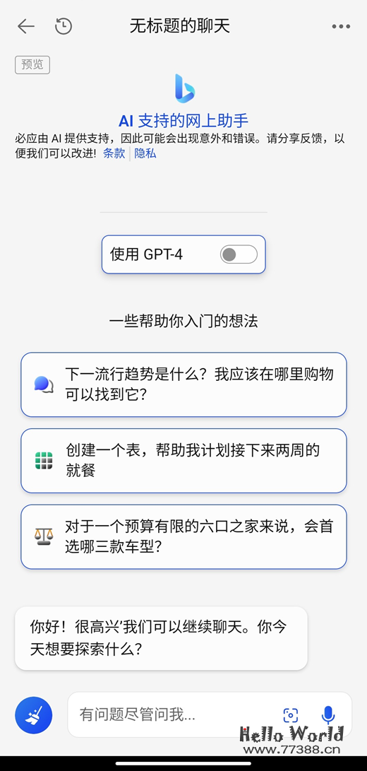 微软为 NewBing 人工智能新必应添加 GPT-4 切换开关