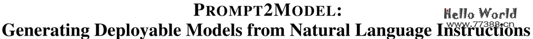 卡内基梅隆 &amp;&amp; 清华 | Prompt2Model：利用大模型Prompt，实现专有NLP模型生成！