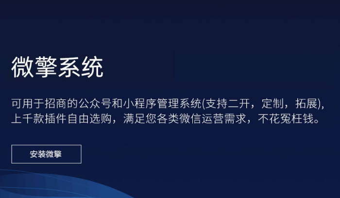 微擎官方商业版 V2.0.9 全开源源版框架安装包