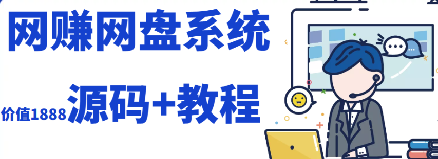 最新运营级网赚网盘系统+源码+部署教程