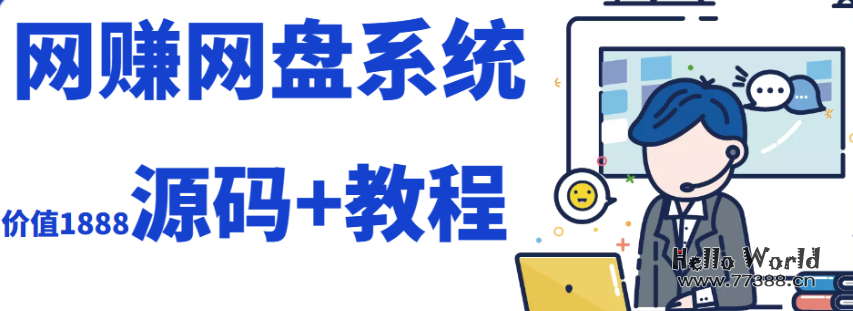 最新运营级网赚网盘系统+源码+部署教程