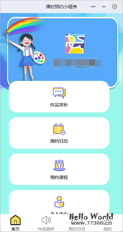 基于小程序云开发的课时预约与扣课小程序