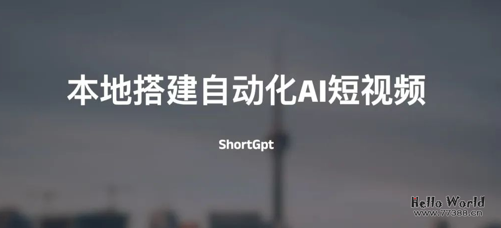 本地搭建自动化AI短视频-ShortGpt