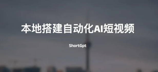 本地搭建自动化AI短视频-ShortGpt