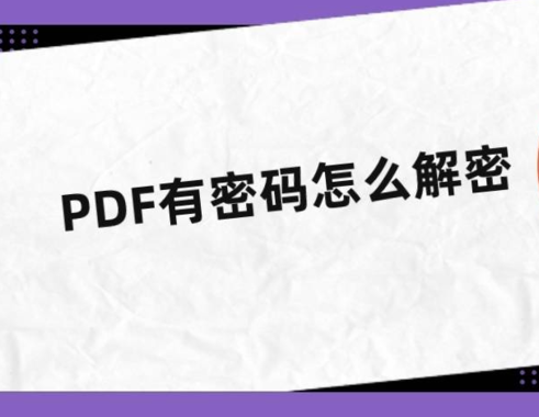 加密的PDF文件如何解密?有了这款软件,无视PDF密码!